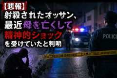 【悲報】警察に射殺された包丁男、直前に母を亡くし精神的ショックを受けていたと判明