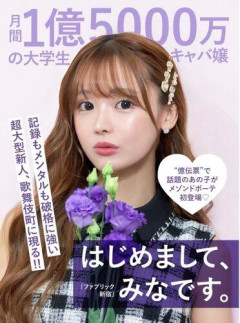 【画像】学生なのに月間1億5000万円売り上げるキャバ嬢、発見される