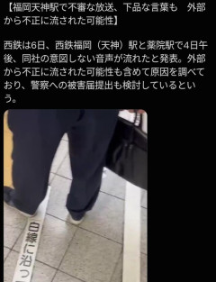 【悲報】下ネタアナウンスが流れた鉄道会社、声明を発表「当社が意図しない音声が流れた」