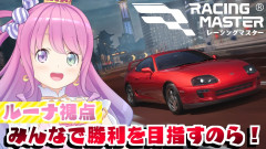 【姫森ルーナが爆走】レーシングマスター！勝利を目指してアクセル全開なのら！！！