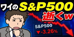 【画像】ワイのS&P500、逝くｗ