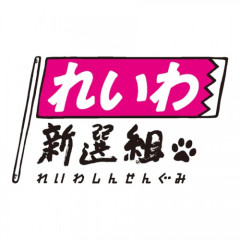 【速報】れいわ新選組、新たな党名は「いのちの党」　略称は「いのち」
