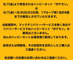 【画像】マクドナルド、明日から発売のポケモンハッピーセットに個数制限を設けるｗｗｗ