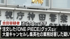 【悲報】ジャンプストアで43億円分のワンピースナルトグッズを購入してキャンセルを繰り返していた32歳女逮捕