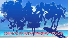 【FGO】水着イベント2026で実装されたサーヴァントを引くための覚悟と聖晶石の用意は万全でしょうか？