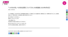 【政治】れいわ新選組、「いのちの党」に改名