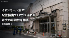 【イオンモール熊本】福岡酸素「配管が損傷しガス漏れ、着火した可能性」高圧ガス保安法などに基づき、経産省に報告
