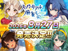 【脱衣麻雀】「スーパーリアル麻雀 Venus Returns」8月27日に発売決定！