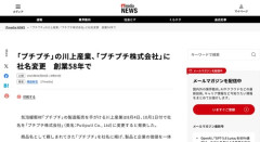 「プチプチ」を製造販売している川上産業、「プチプチ株式会社」に社名変更