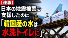 【速報】日本の地震被害に支援したのに「韓国産の水は水洗トイレに」