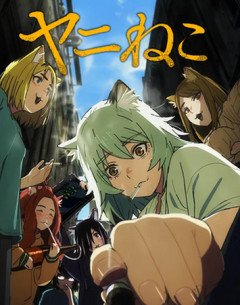 【アニメ】『ヤニねこ』の喫煙や覚醒剤の注射シーン、青少年への影響をめぐってBPOで問題視「社会的な問題になっている時に紛らわしいことをするな」