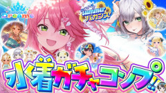 【頑張てnoelを隠した】さくらみこ：水着ガチャコンプでホロライブドリームを掴み取れ！