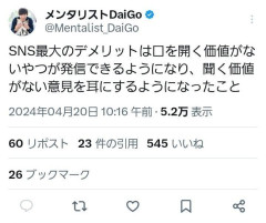 メンタリストDaiGo「SNS最大のﾃﾞﾒﾘｯﾄは口を開く価値がない奴が発信できるようになったこと」