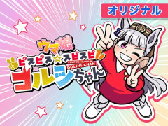 【ウマ娘】ピスゴルってみんな幼稚園児設定だから興奮するよね