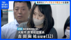 【画像】オンラインで注文とキャンセル繰り返し総額43億円被害32歳の美女を逮捕