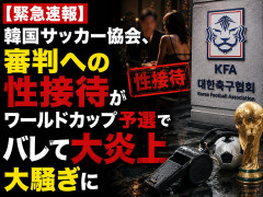 【緊急速報】韓国サッカー協会、ガチでワールドカップ予選での審判への性接待がバレ大炎上大騒ぎに