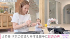 辻希美（39）、中2次男の荷造りをする様子に賛否の声「すんごい過保護…」「全部ママが準備してくれるんだ」