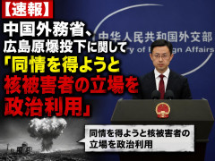 【速報】中国外務省、広島原爆投下に関して「同情を得ようと核被害者の立場を政治利用」