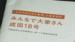 「みんなの大家さん」、約2881億円の債務超過　分配金の支払い停止めぐり出資者2500人が集団訴訟中