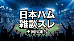 【日本ハム】雑談スレ｜王国民集合（雑談広場）#92