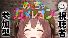 【高評価】戌神ころねと楽しむ『めっちゃカメレオン』の爆笑プレイ