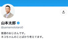【悲報】山本太郎氏、Xプロフィールを「猫好きおじさん」に変更ｗｗｗｗ