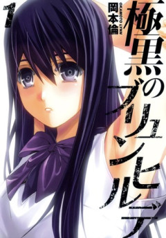 【極黒のブリュンヒルデ】 今読み終わったけど面白った