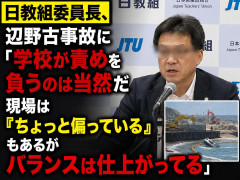 日教組委員長、辺野古事故に「学校が責めを負うのは当然だ、現場は『ちょっと偏っている』もあるがバランスは仕上がってる」