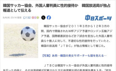 【悲報】韓国サッカー協会、ワールドカップ予選などで外国人審判への性的接待疑惑が浮上