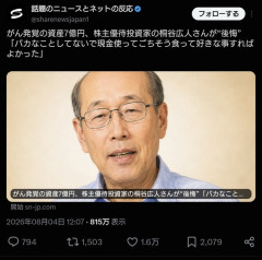 総資産7億円投資家・桐谷さん大腸がんに「もっとお金使って遊べばよかった」