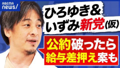 新党設立についてひろゆきさん「公約守らなかったら給料を差し押さえて市民に配ります」「平均的な収入の人が結婚できるようにしなければならない」