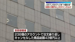 【悲報】週間少年ジャンプのグッズ(43億円分)を注文し全てキャンセルした女逮捕ｗｗｗｗｗｗｗｗ