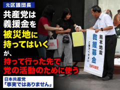 元区議団長 「共産党は義援金を被災地に持ってはいく。が、持って行った先で党の活動のために使う」 日本共産党「事実ではありません」