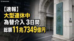 【速報】財務省、大型連休中の為替介入日数は3日間＝総額11兆7349億円