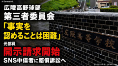 【広陵高野球部暴力問題】第三委「事実を認めることは困難」元部員「SNS開示請求開始」犯人として晒してた人達に損害賠償請求訴訟を起こす方針