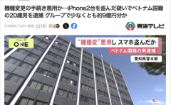 【愛知県警】スマートフォン約9億円分を窃盗か　ベトナム国籍の男を逮捕