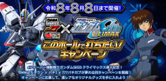 【朗報】「eF機動戦士ガンダムSEEDクライマックス」導入記念、このホール打ちたいキャンペーンが始まる。当たりやすい状況らしいのでチャンスか！？