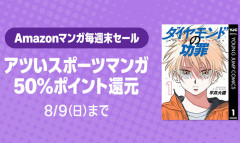 【50％還元！】Amazon漫画週末セール開幕！『アツいスポーツ漫画』3000冊以上が対象に！