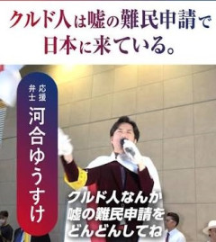 【埼玉】クルド人等の外国人問題と戦う河合ゆうすけ議員　埼玉県知事に立候補へ　外国人生活保護を潰す全国初の知事が誕生か