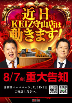 KEIZ守山店「近日動きます！8月7日に重大告知！」→「8月7日は店休日とさせて頂きます」