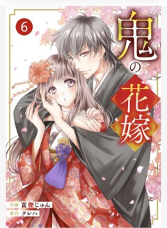 【鬼の花嫁】無料だから読んでるけど