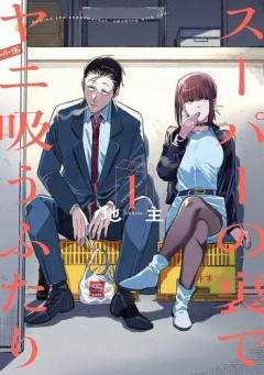 【困惑】スーパーの裏でヤニ吸う2人とかいうヤバすぎるアニメｗｗｗｗｗｗｗｗｗｗ