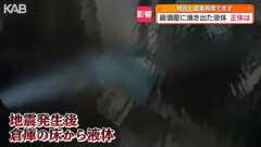 【悲報】熊本の居酒屋、地震の後からお湯が湧き出るようになるｗｗｗｗ