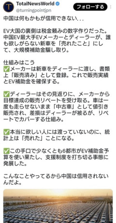 中国にて、誰も欲しがらないEVを「売れたこと」にして補助金を騙し取る事案が横行。販売実績水増し  [8/7]