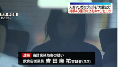 ジャンプストアで大量注文→キャンセルを繰り返した女を逮捕　「注文で欲求が満たされた」総額43億円