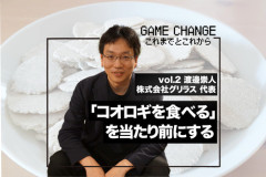 【昆虫食】食用コオロギビジネスで破産したグリラス社長　みんなにコオロギ食を広める為にリベンジへ