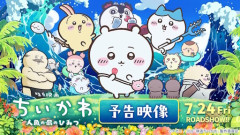 【祝】ちいかわの映画、興収50億円突破！！　すげえな・・・