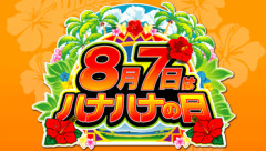 8月7日のとあるスロ専さん、ハナハナシリーズ全台が朝イチ1,2G目で全台当たるという挙動を見せてしまうｗｗｗこれってｍ…
