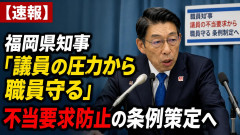 【速報】福岡県知事「議員の圧力から職員守る」 不当要求防止の条例策定へ