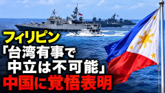 フィリピン「台湾有事で中立は不可能」中国に覚悟表明
